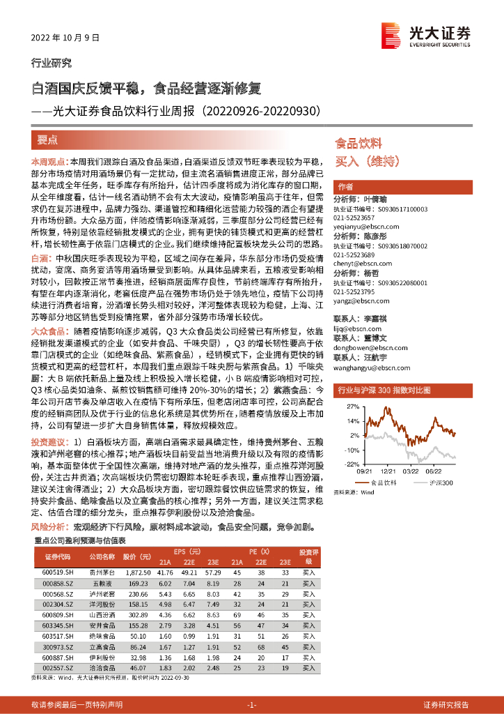 光大证券：食品饮料行业周报：白酒国庆反馈平稳，食品经营逐渐修复