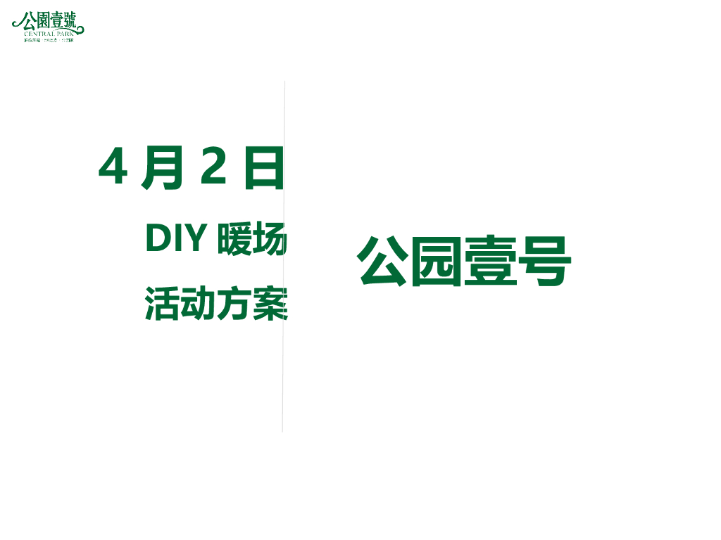 2017公园壹号DIY暖场活动方案