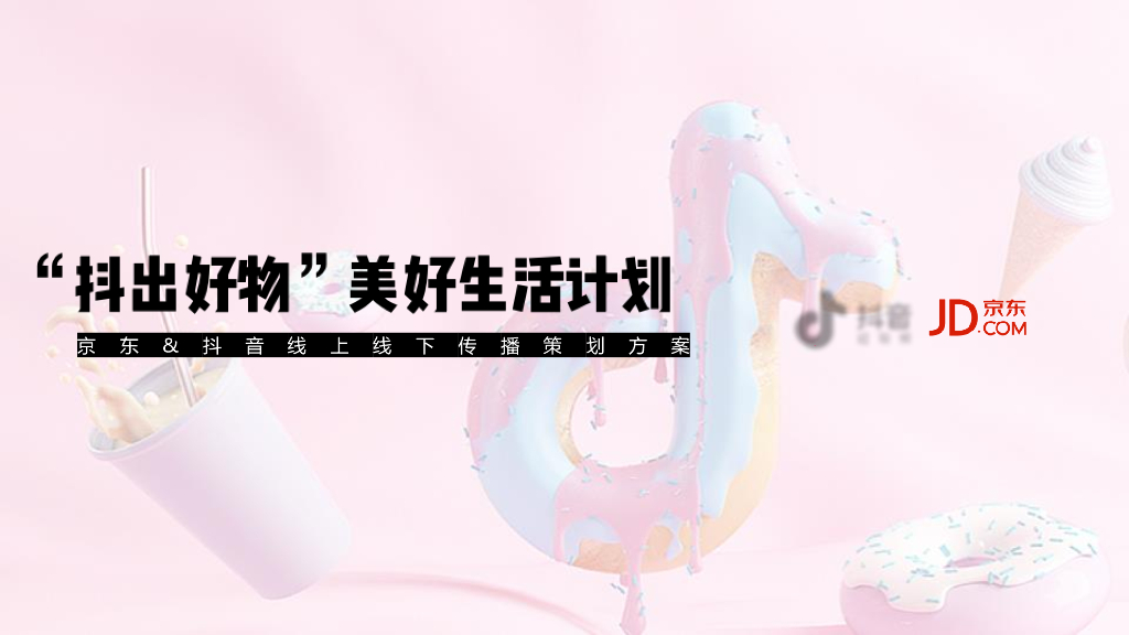 2018京东“抖出好物”美好生活计划京东 <em>抖音</em>线上线下传播策划方案 海报