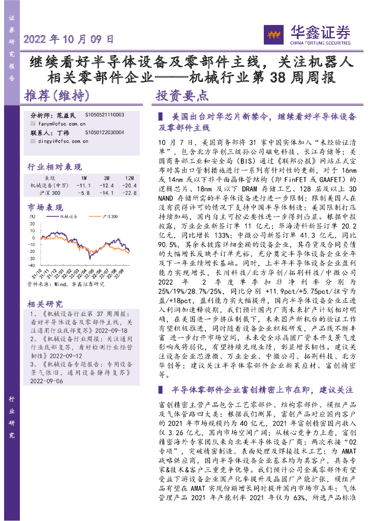 华鑫证券：机械行业第38周周报：继续看好半导体设备及零部件主线，关注机器人相关零部件企业 海报