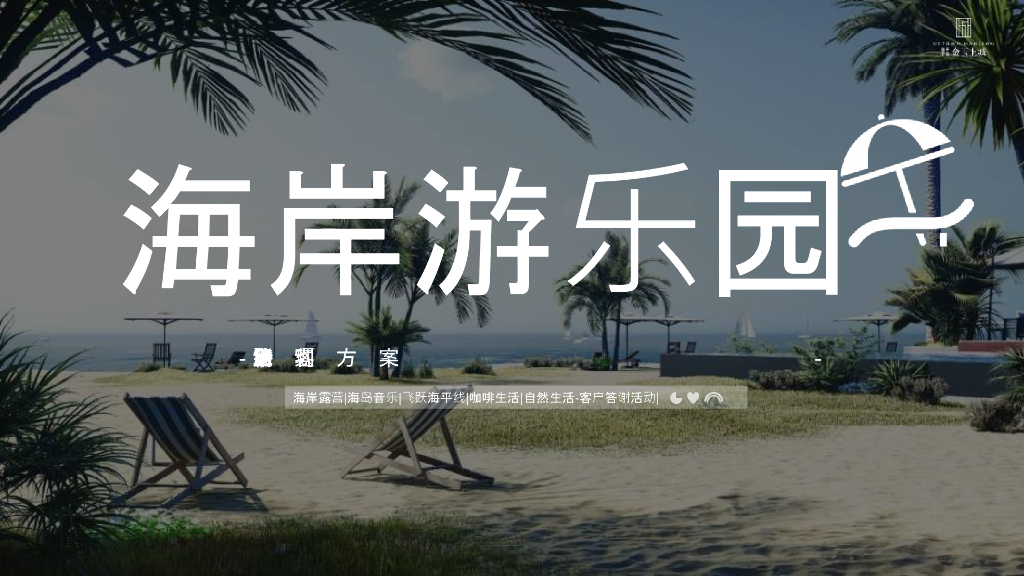2022地产项目露营海岸生活节主题活动“海岸游乐园”活动策划方案