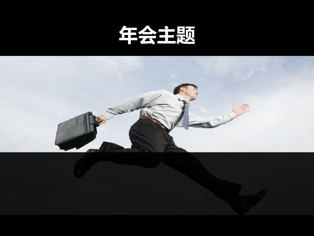 联鼎思创公司年会策划案_第3页