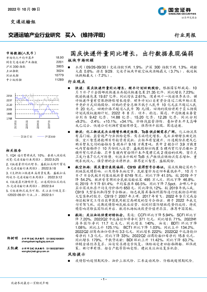 国金证券:交通运输行业周报:国庆快递件量同比增长,出行数据表现偏弱
