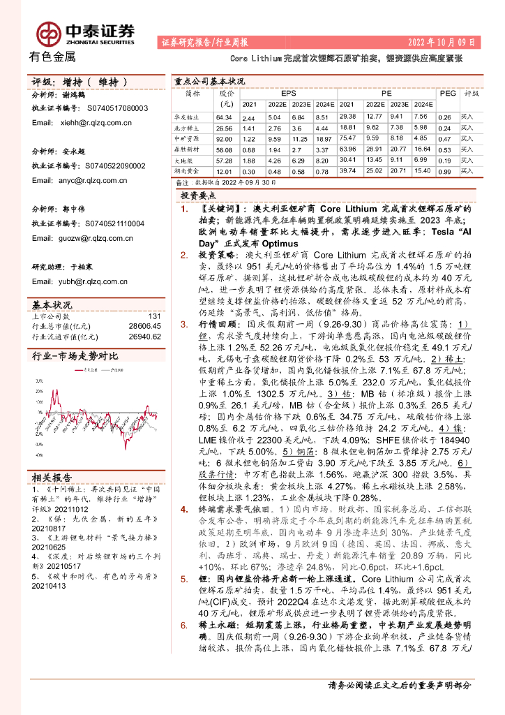 中泰证券：有色金属行业周报：Core Lithium完成首次锂辉石原矿拍卖，锂资源供应高度紧张