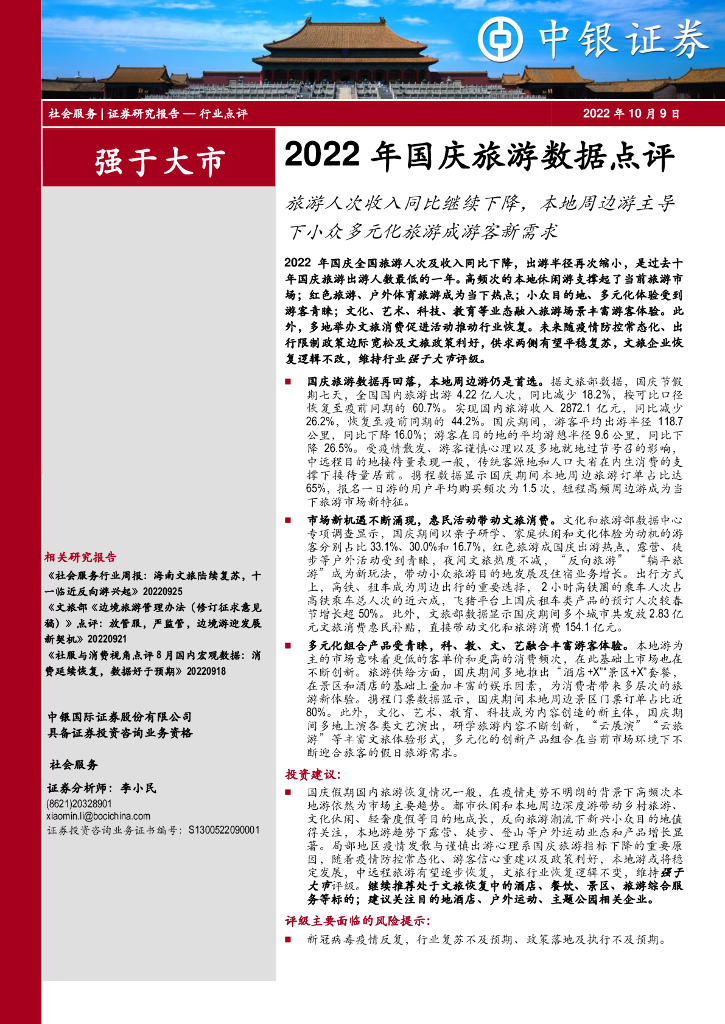 中银证券：2022年国庆旅游数据点评：旅游人次收入同比继续下降，本地周边游主导下小众多元化旅游成游客新需求