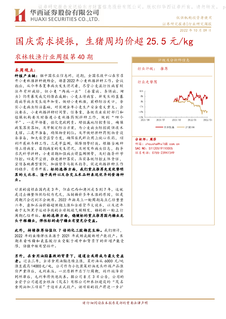 华西证券：农林牧渔行业周报第40期：国庆需求提振，生猪周均价超25.5元/kg 海报