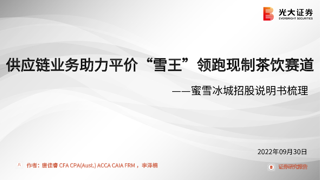 光大证券：零售：蜜雪冰城招股说明书梳理-<em>供应链</em>业务助力平价“雪王”领跑现制茶饮赛道 海报