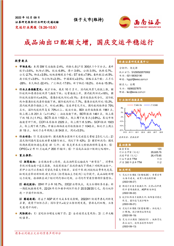 西南证券:交运行业周报:成品油出口配额大增,国庆交运平稳运行