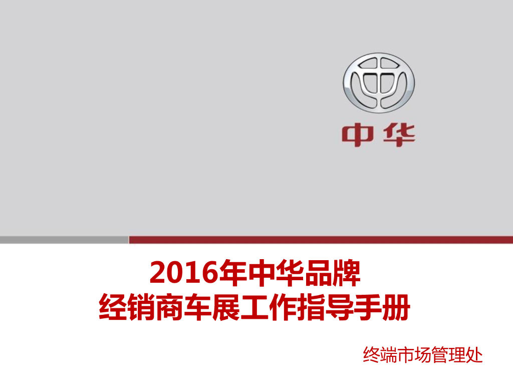 2016中华品牌车展指导手册