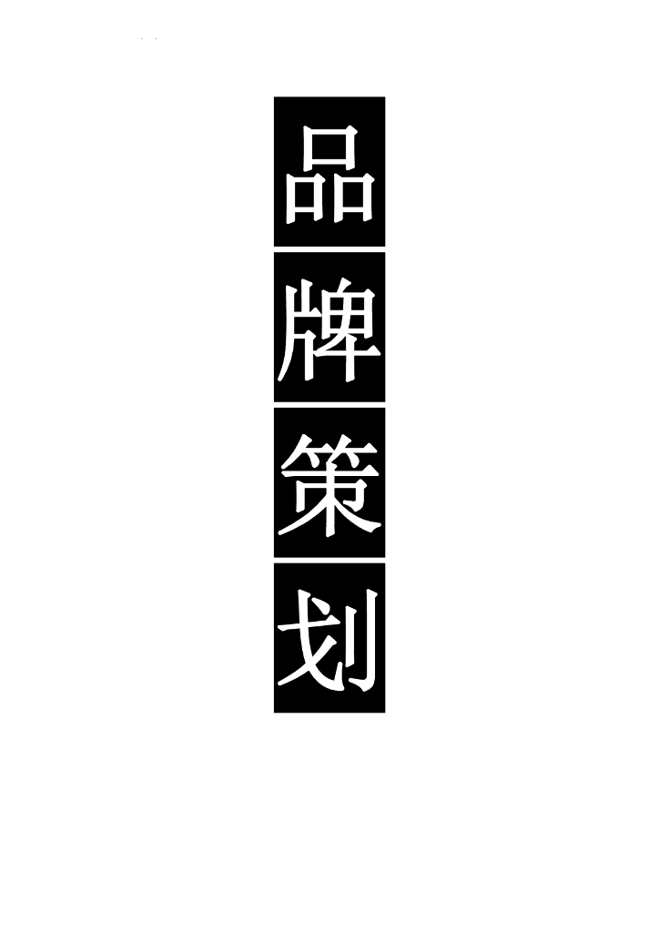 王老吉品牌策划方案泄密版