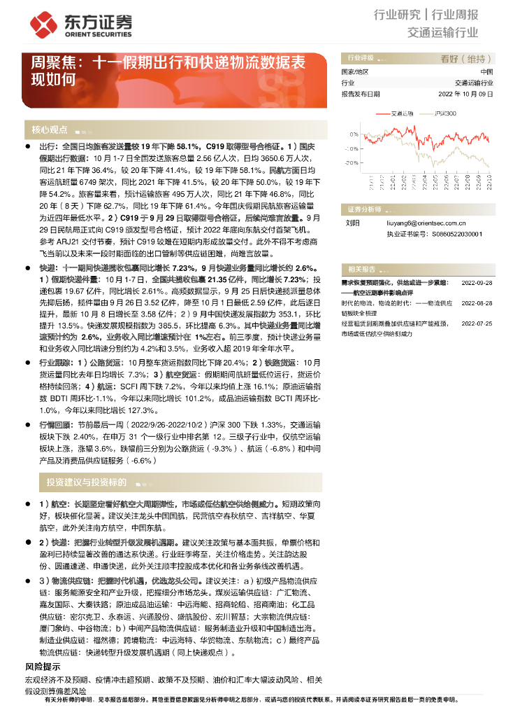 东方证券:交通运输行业周聚焦:十一假期出行和快递物流数据表现如何