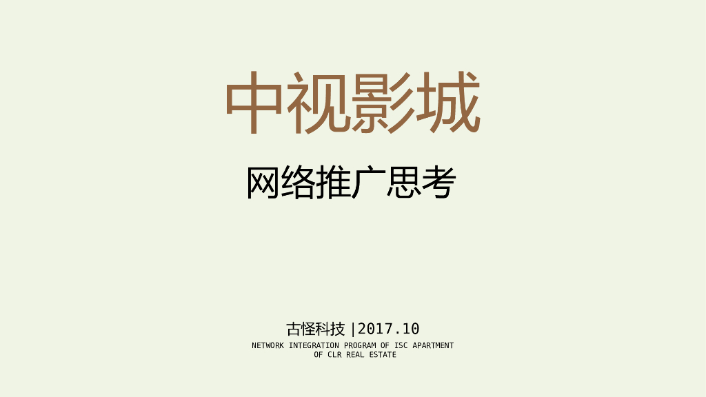 2017中视影城网络推广案