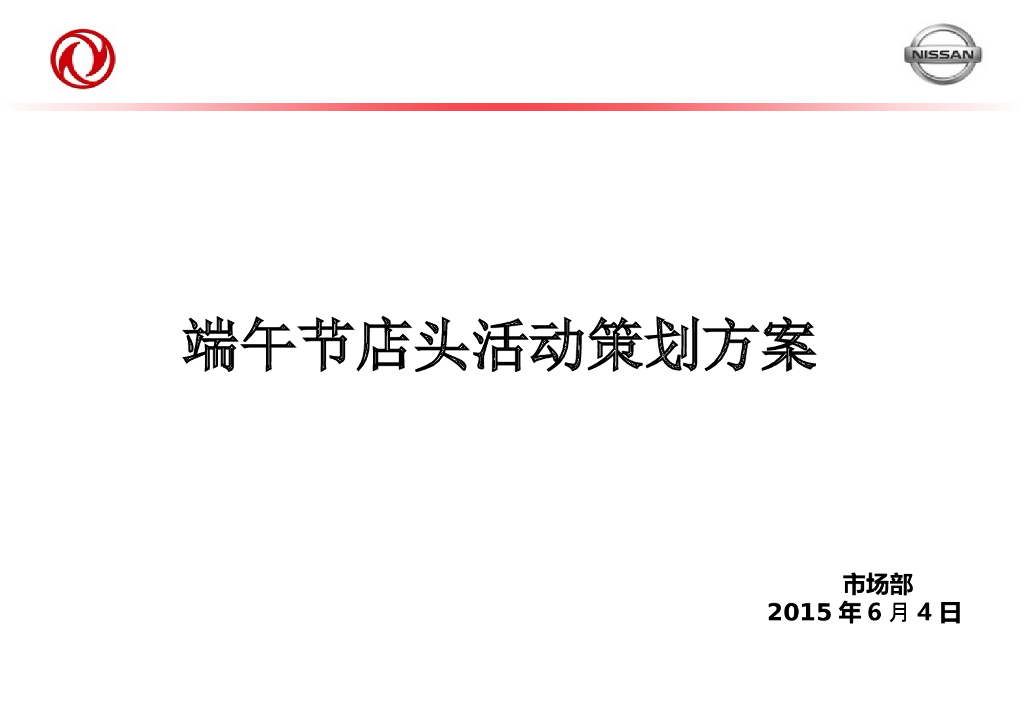 2015东风日产端午节店头活动策划方案
