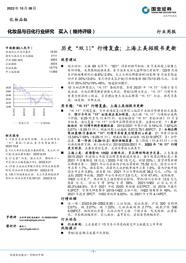 国金证券：化妆品与日化行业研究：历史“双11”行情复盘；上海上美招股书更新