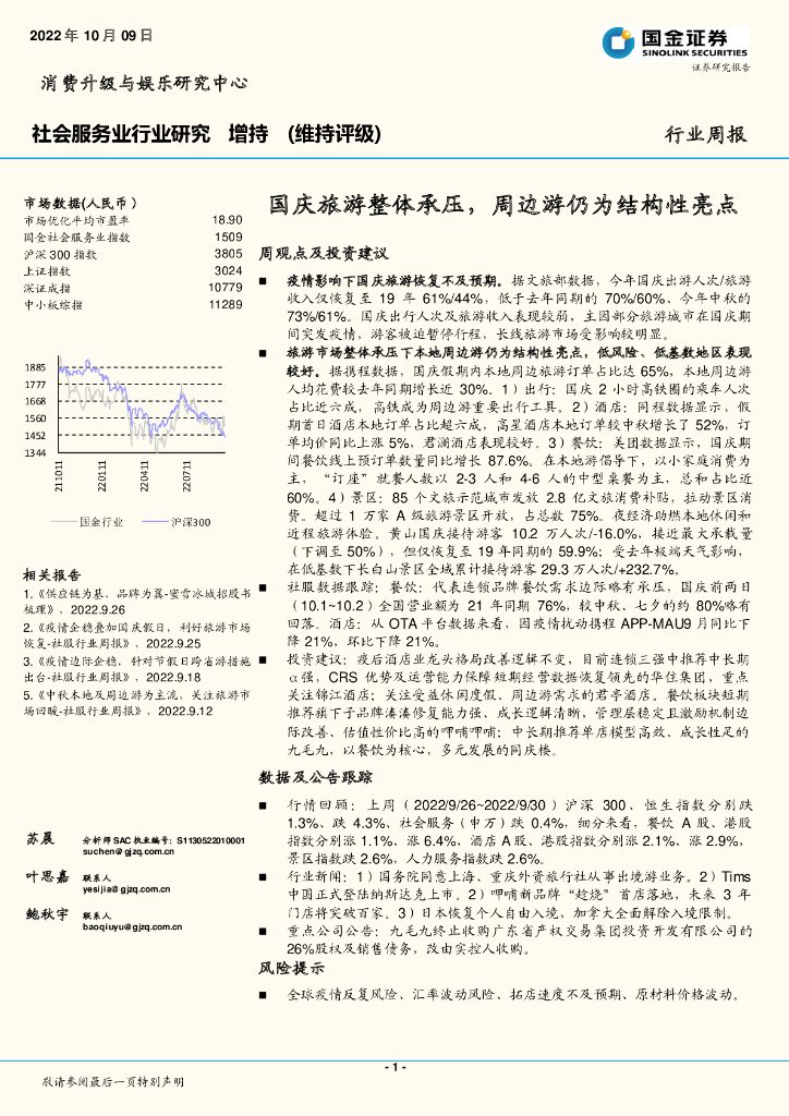 国金证券：社会服务业行业研究：国庆旅游整体承压，周边游仍为结构性亮点
