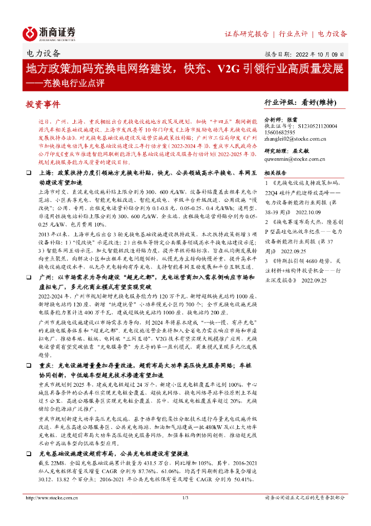 浙商证券：充换电行业点评：地方政策加码充换电网络建设，快充、V2G引领行业高质量发展