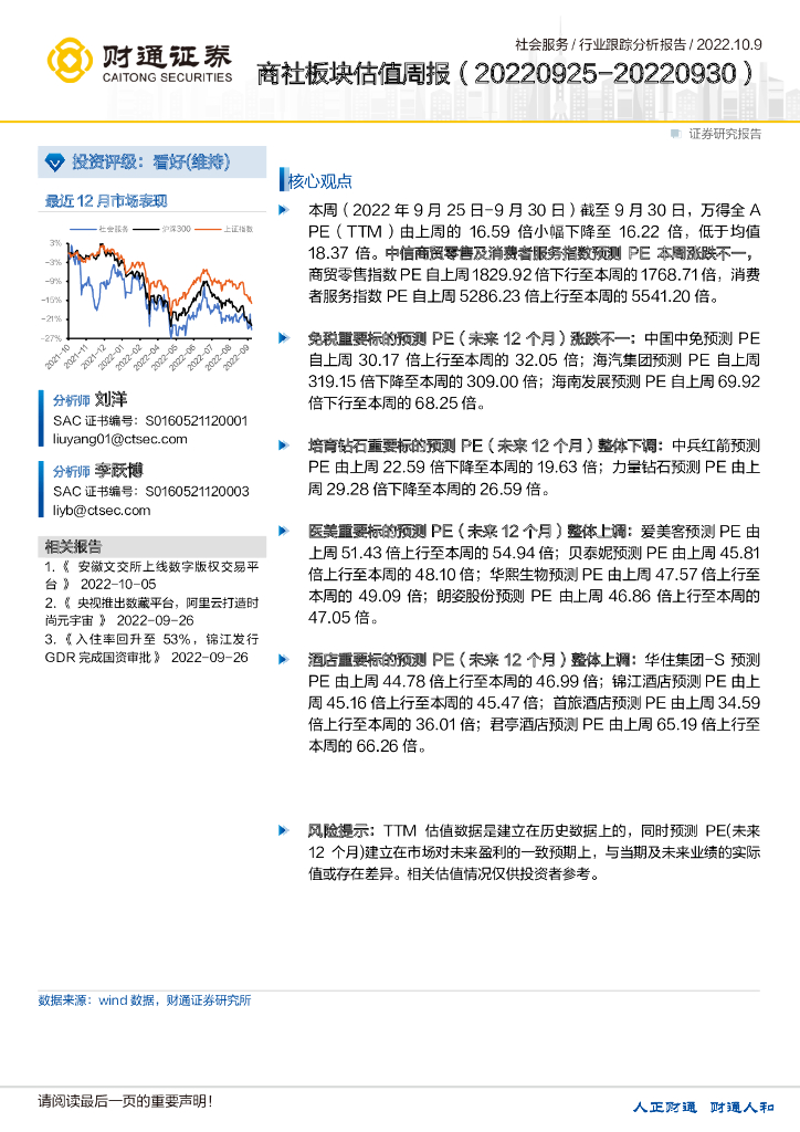 财通证券：社会服务行业跟踪分析报告：商社板块估值周报