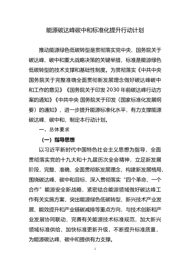 国家能源局：能源碳达峰<em>碳中和</em>标准化提升行动计划 海报