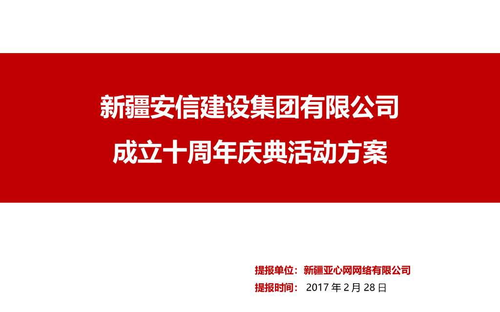 2017安信建设十周年庆典活动方案