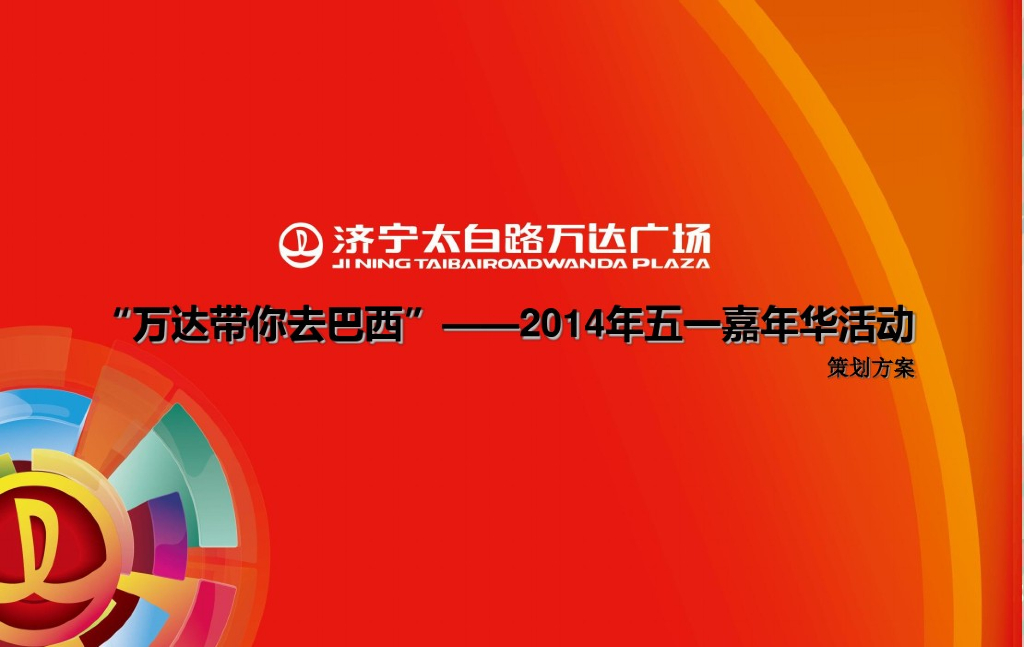 2014万达-足球嘉年华活动方案