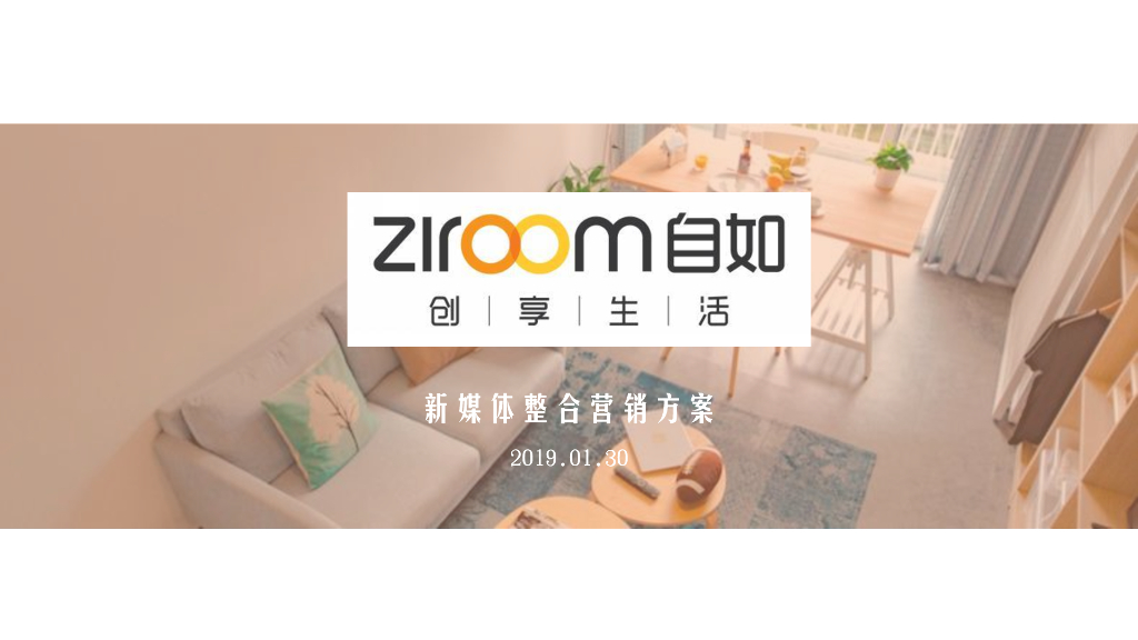 2019自如新媒体整合营销方案