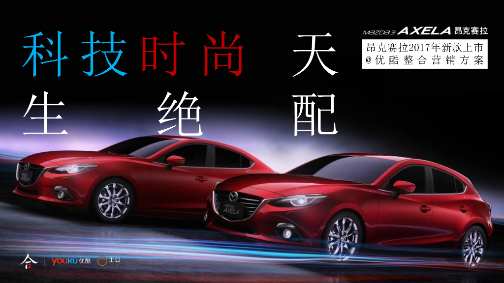 2017昂克赛拉新款上市-优酷整合营销方案
