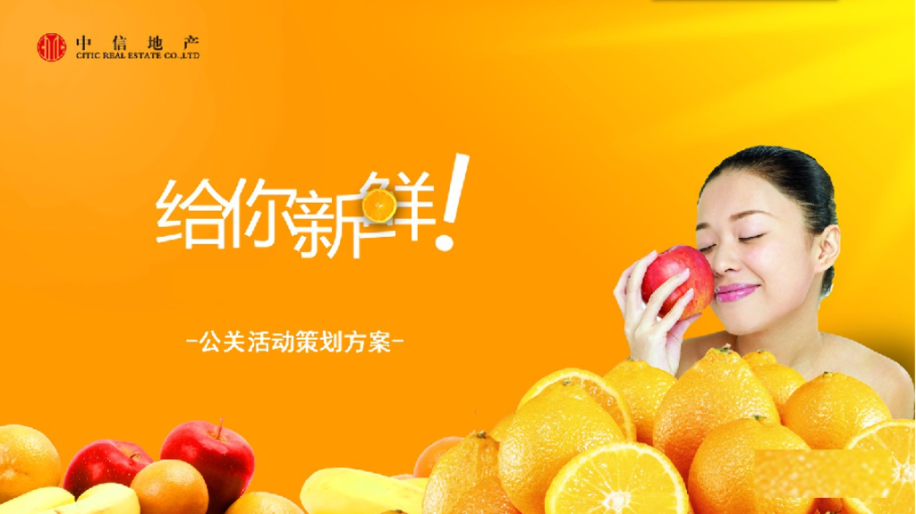 中信未来城地产项目水果节策划方案