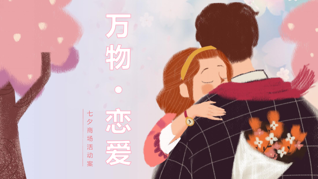 2019商业广场七夕情人节创意活动策划案