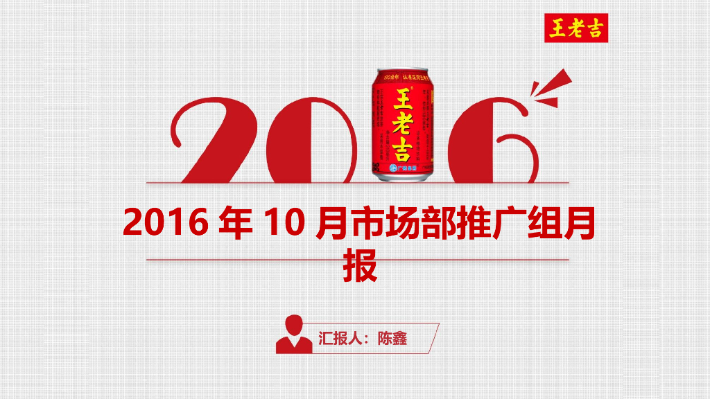 2016王老吉全国春节月推广月报-特攻队