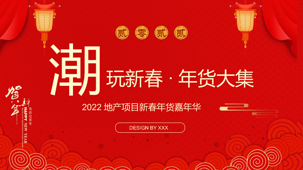 2022地产项目虎年新春年货嘉年华“潮玩新春·年货大集”活动策划方案