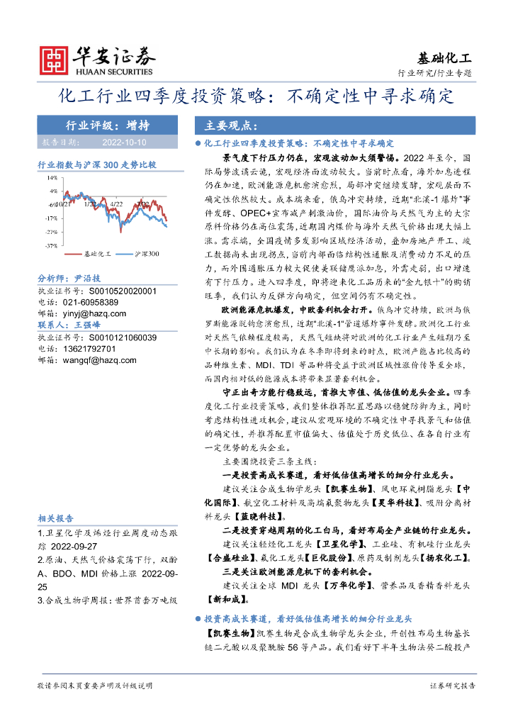 华安证券：基础化工行业专题：化工行业四季度投资策略：不确定性中寻求确定 海报