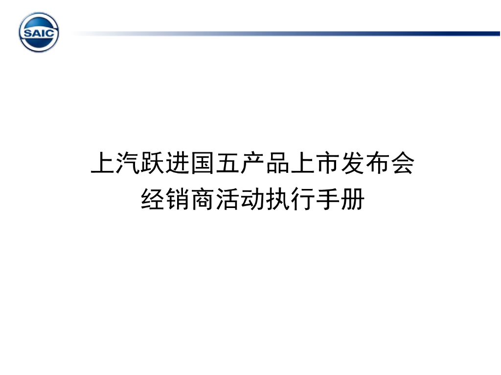 2017上汽跃进国五产品上市发布活动执行手册