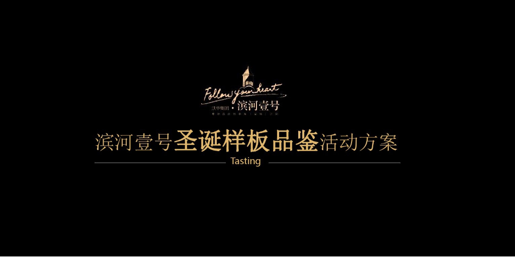 宜春奉新县滨河壹号圣诞样板品鉴会活动方案