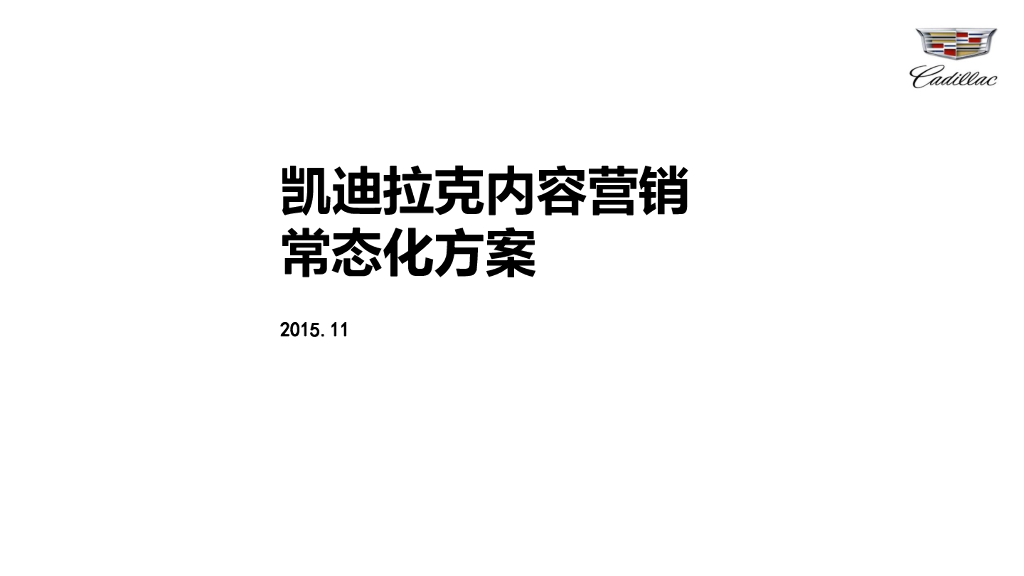 2016年凯迪拉克常态化内容营销