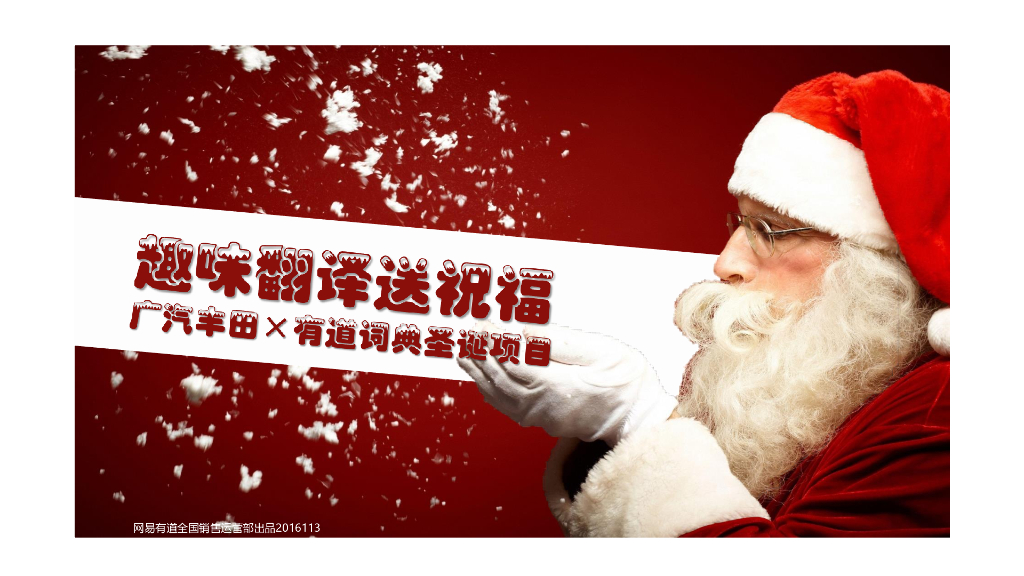 2015广汽丰田 有道词典 ’趣味翻译送祝福”方案