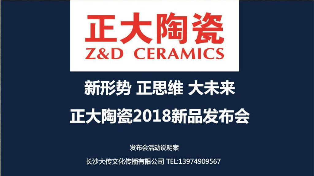 2018正大陶瓷新品发布会活动策划案