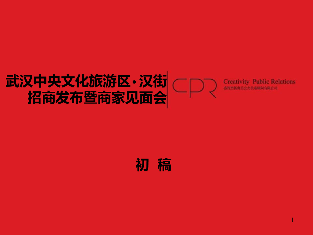 武汉万达汉街项目招商发布会暨商家见面会策划案