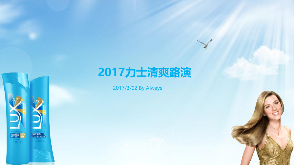 2017力士清爽路演活动方案