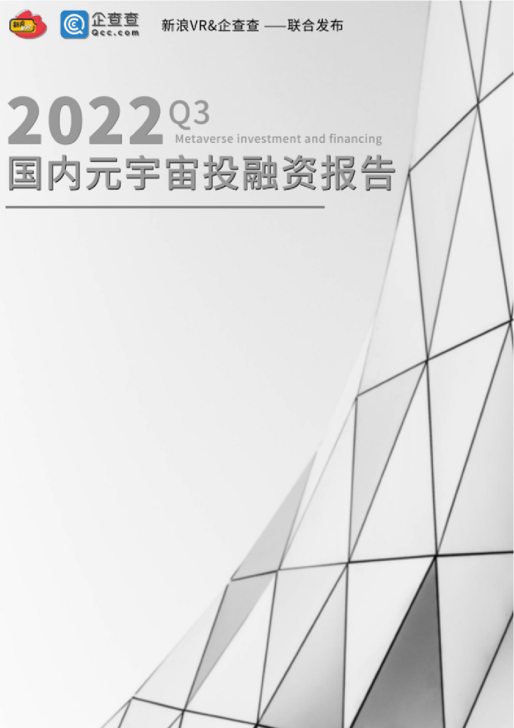 新浪VR&企查查：2022年Q3国内<em>元宇宙</em>投融资报告 海报