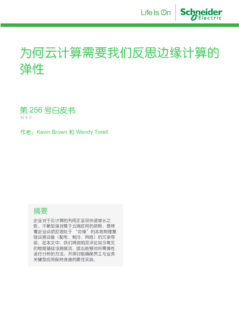 施耐德电气：为何云计算需要我们反思边缘计算的弹性