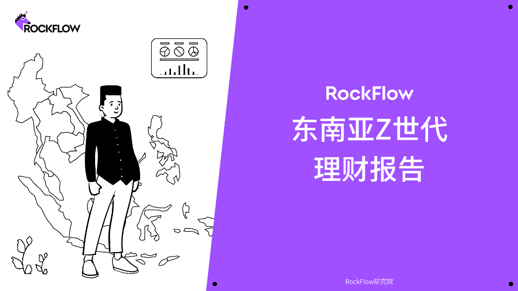RockFlow：东南亚Z世代理财报告