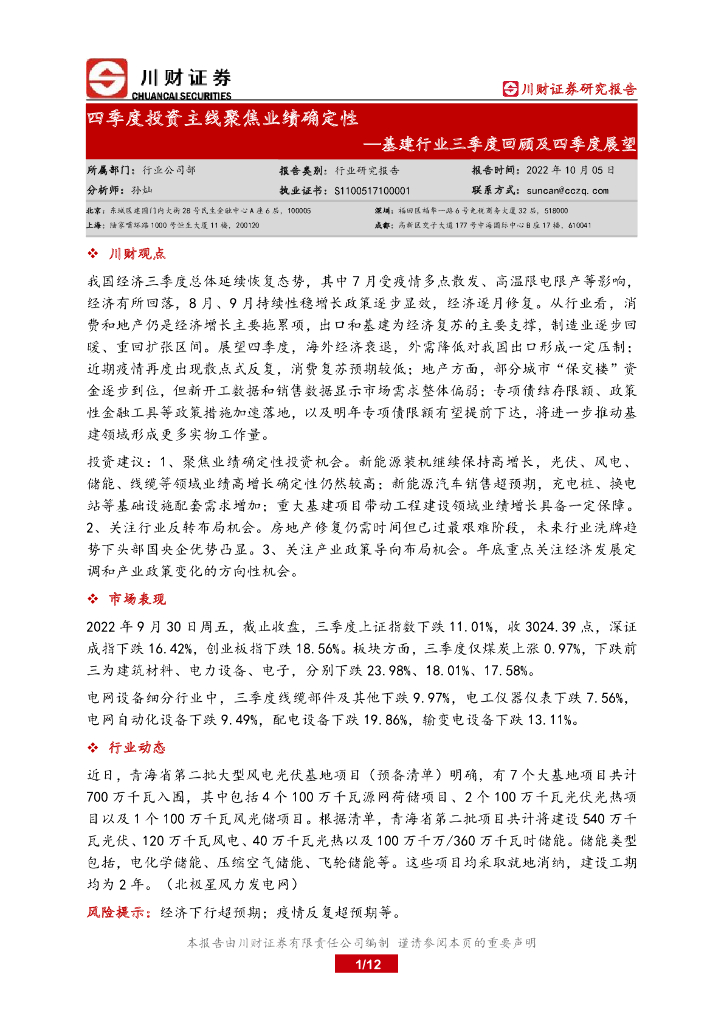 川财证券：基建行业三季度回顾及四季度展望：四季度投资主线聚焦业绩确定性