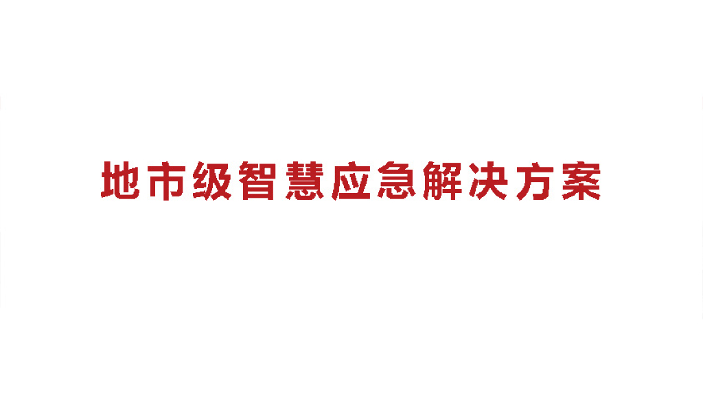 地市级智慧应急解决方案