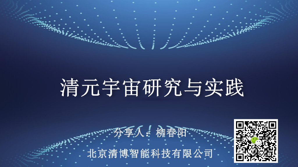 清博智能：清元宇宙最新研究与实践