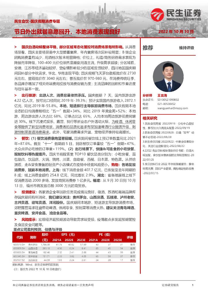 民生证券：民生食饮-国庆假期消费专题：节日外出就餐意愿回升，本地消费表现良好