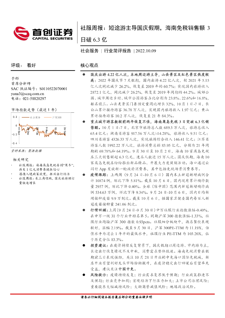 首创证券：社服周报：短途游主导国庆假期，海南免税销售额3日破6.3亿