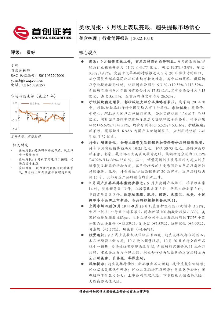 首创证券：美容护理行业简评报告：美妆周报：9月线上表现亮眼，超头提振市场信心