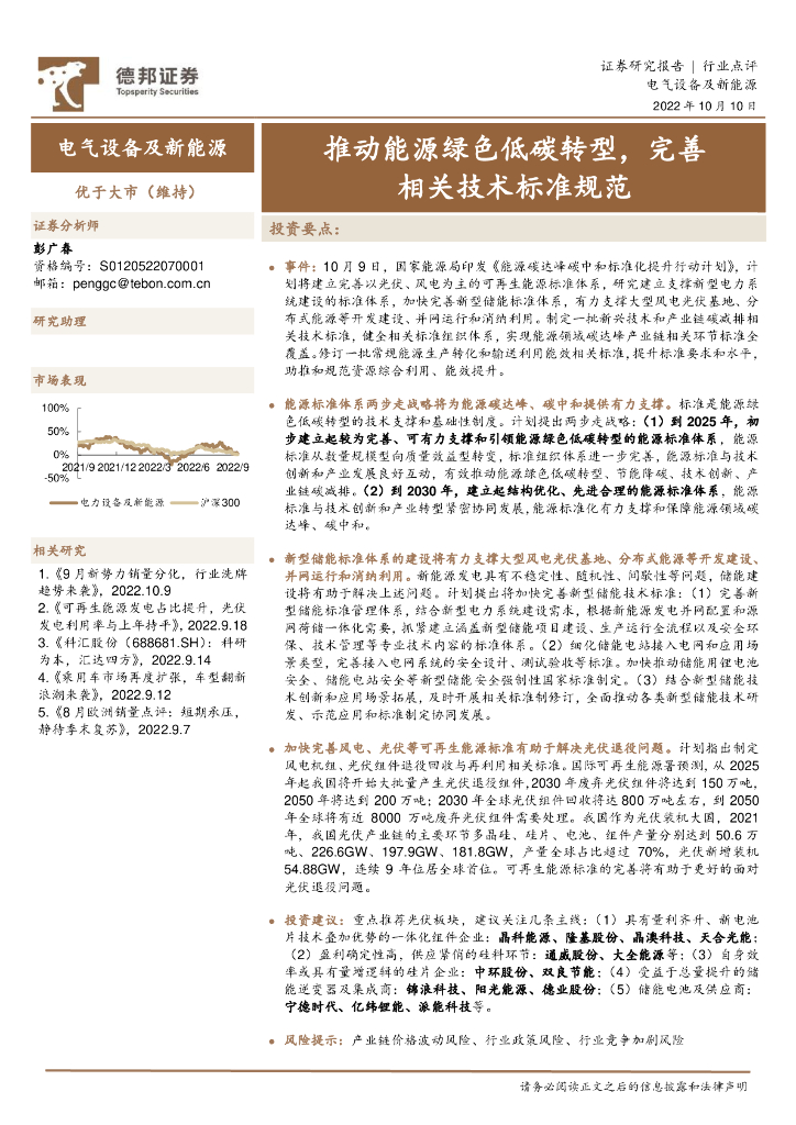 德邦证券：电气设备及新<em>能源</em>：推动<em>能源</em>绿色低碳转型，完善相关技术标准规范 海报