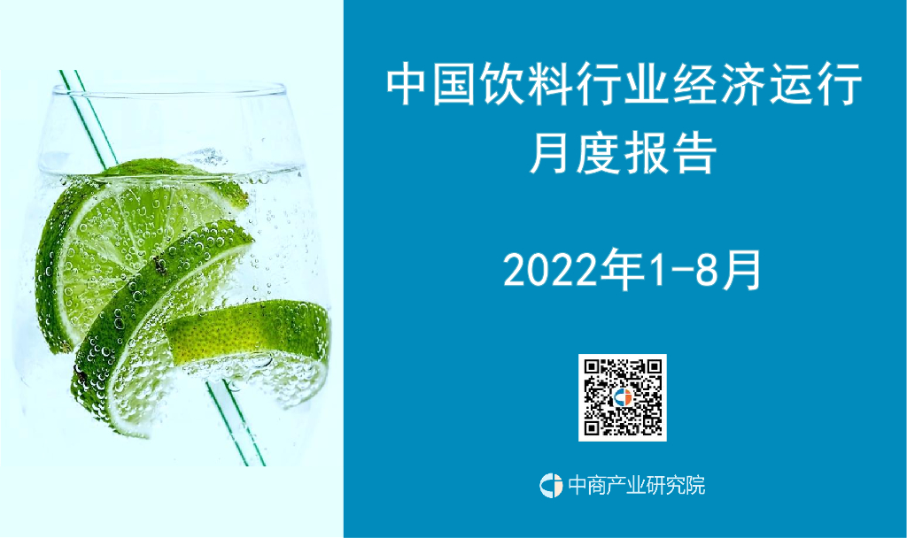 中商产业研究院：中国饮料行业运行情况月度报告（2022年1-8月）