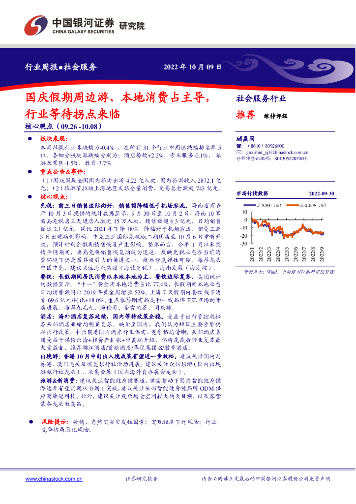 中国银河：社会服务行业周报：国庆假期周边游、本地消费占主导，行业等待拐点来临
